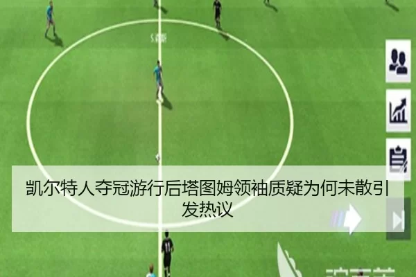 凯尔特人夺冠游行后塔图姆领袖质疑为何未散引发热议
